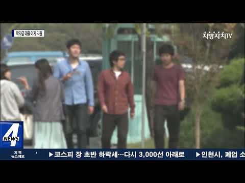 ‘대학생 학자금 대출 이자   지원사업’ 신청