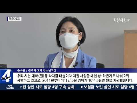 광주시, 21년 2학기 대학(원)생 학자금 대출이자 지원