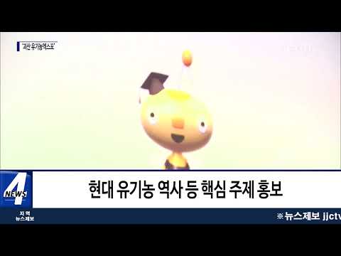 충북, 전 세계 유기농 축제 ‘괴산유기농엑스포’ 윤곽