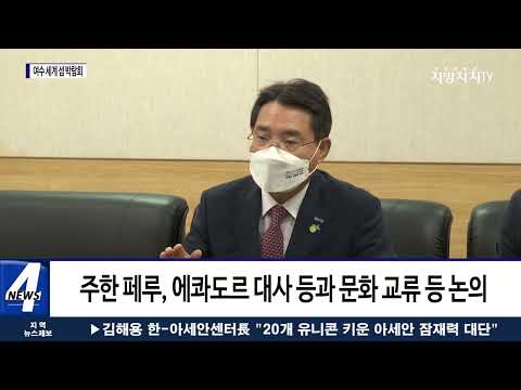 권오봉 여수시장, 각국 주한 대사 만나 COP28 지지 요청