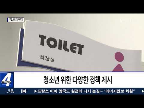 남원시, 공공시설에 무료 생리대 자판기 설치