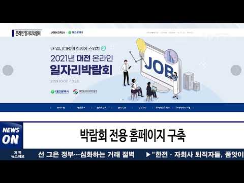 2021 대전 온라인 일자리박람회 개최