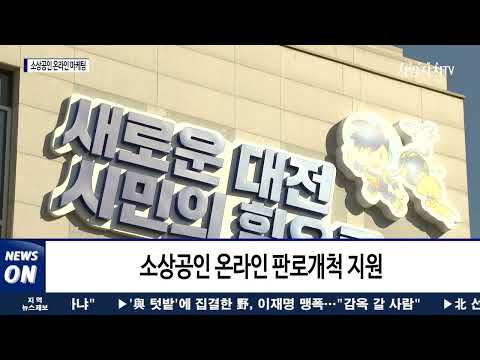 대전시, 소상공인 온라인 마케팅 비용 지원