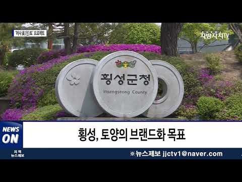횡성군, ‘어사 眞(진) 토’ 프로젝트 추진