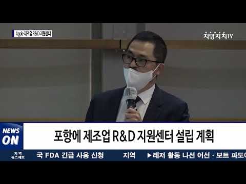 포항시, Apple 제조업 R&D지원센터 등 설립
