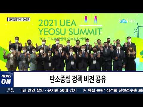 여수시, 2021 도시환경 협약 여수 정상회의 개최