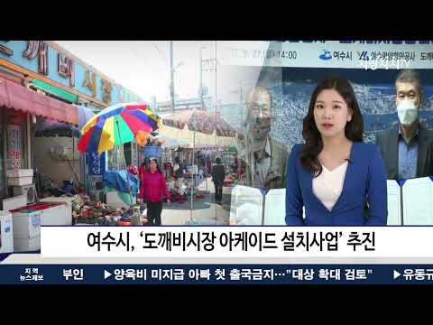 여수시, “도깨비시장 아케이드 설치사업” 추진