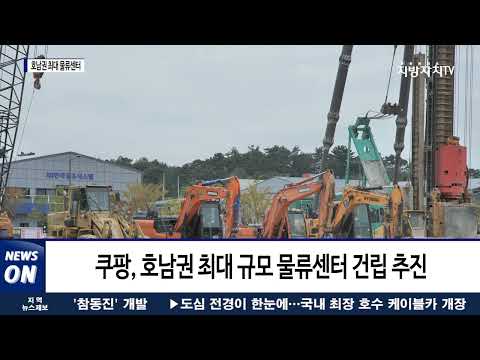 호남권 최대 물류센터 착공… 동반성장 가치 실현