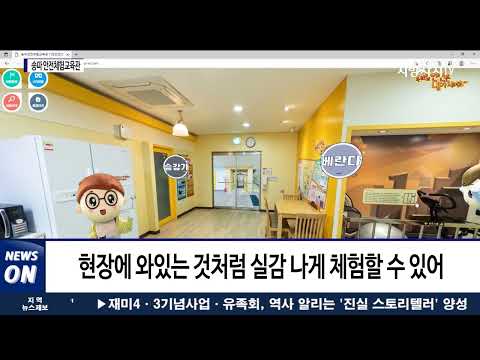 온라인 송파 안전체험교육관 개관