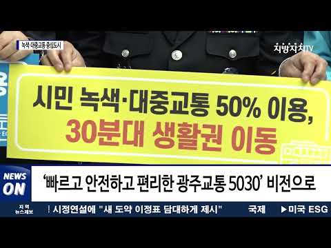 광주시, 녹색·대중교통 중심도시로…대전환 선포