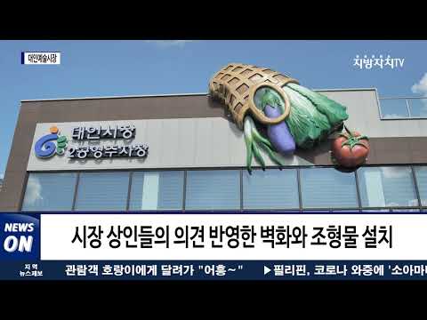 광주시, 볼거리 늘어난 대인예술시장