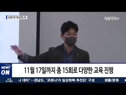 평창군, 농산물 가공 기술 표준화 교육 실시