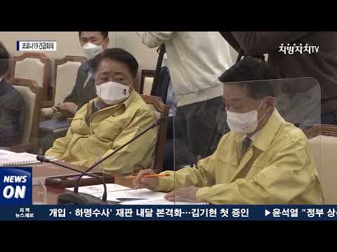 충북도, 코로나19 대응 긴급회의 개최