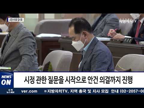 제287회 포항시의회 임시회 개회