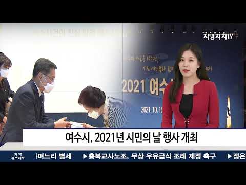 여수시, 2021년 시민의 날 행사 개최
