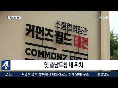 소통협력 공간 ‘커먼즈 필드 대전’ 개관