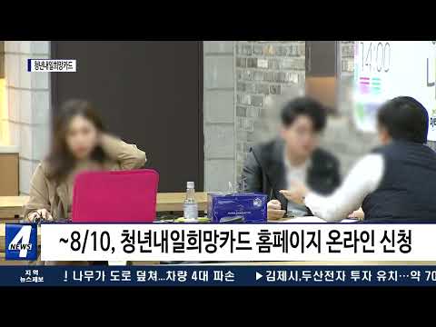 대전시, 청년내일희망카드 2차 모집