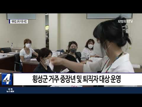 횡성군, 2022년 중장년 및 퇴직자 재취업 교육 지원 사업