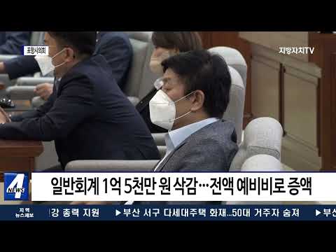 포항시의회, 12건 안건 의결 후 폐회