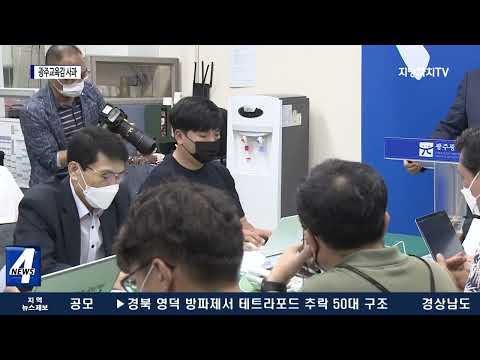 “답안유출 파문 유감”…광주교육감 사과