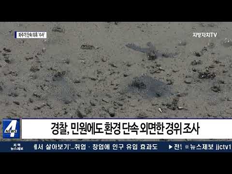 축산폐수 봐주기 단속 의혹…경찰 수사 ‘착수’