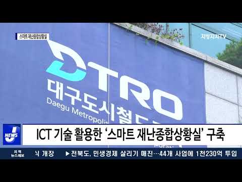 대구시, ‘스마트 재난종합상황실’ 운영