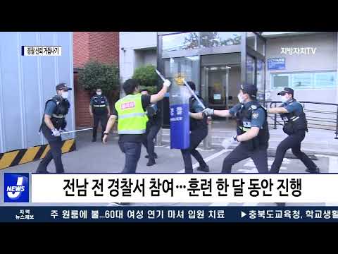 “신뢰받는 경찰로 거듭나기” 현장 대응훈련