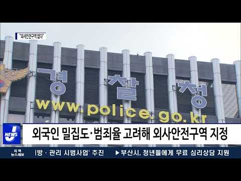 지역 외국인 범죄 증가에도 외사안전구역 ‘0’곳