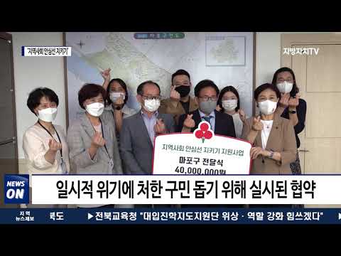 마포구, ‘지역사회 안심선 지키기 지원 사업’ 업무협약