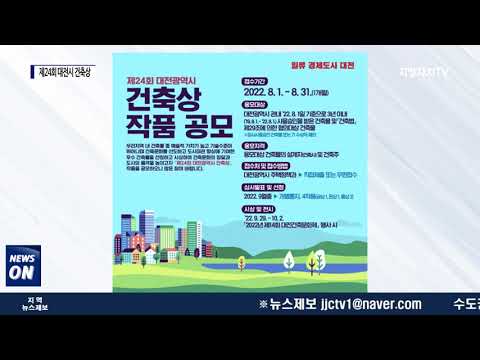 ‘제24회 대전시 건축상’ 작품 공모