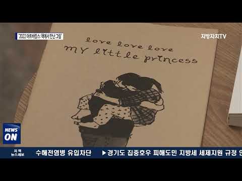 대전시, ‘2022 아트바캉스: 책에서 만난 그림’ 전시