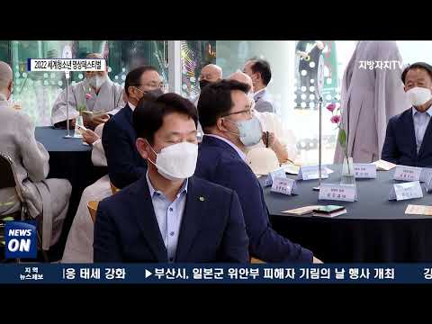 평창군, 2022 세계청소년 명상페스티벌 리셉션