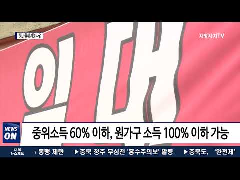 충북도, 청년월세 지원 사업 접수 시작