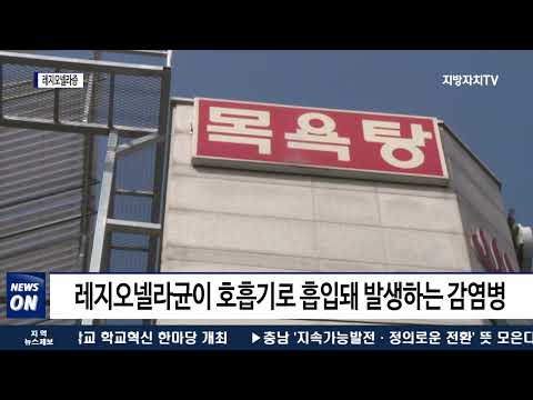 충북보건환경연구원, 레지오넬라증 원인균 검사