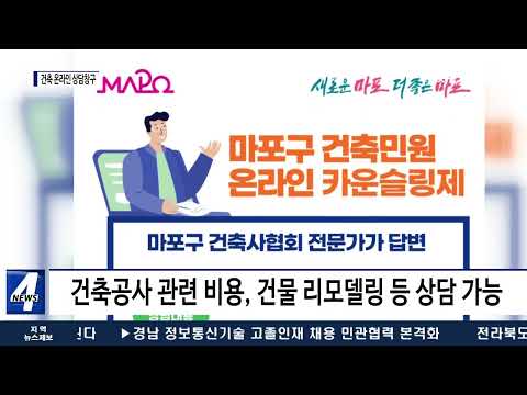 마포구, 건축 온라인 상담창구 마련