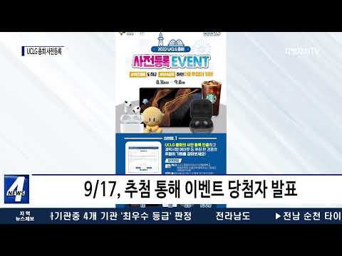 2022 대전 UCLG 총회 사전등록 이벤트 진행