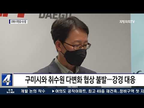 대구시, 구미공단 오폐수 대응 강화 요청