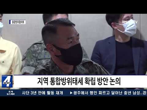 대구시, 민선 8기 통합방위협의회 개최