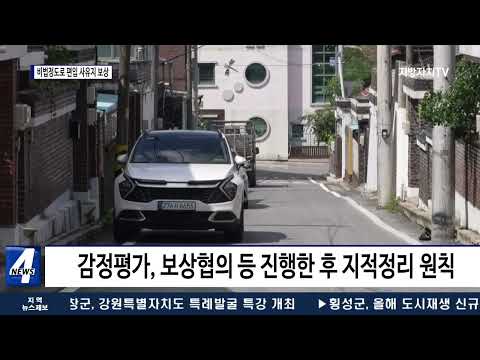 횡성군, 비법정도로 편입 사유지 보상