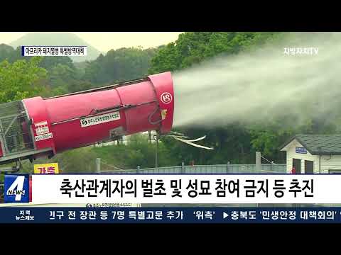 충북도, 아프리카돼지열병 특별방역대책 추진