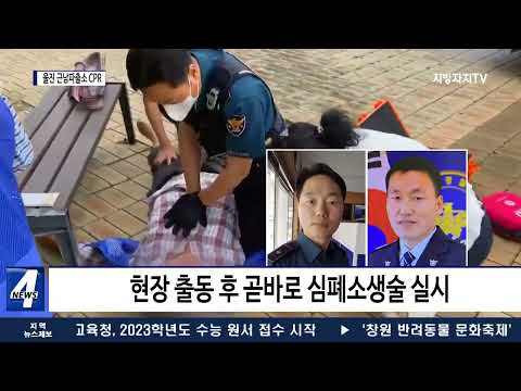 경북 울진 경찰서, 심폐소생술로 인명 구조