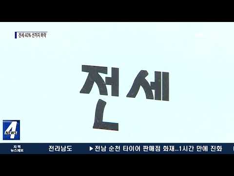 남아도는 전세…매매가 대비 40% 선까지