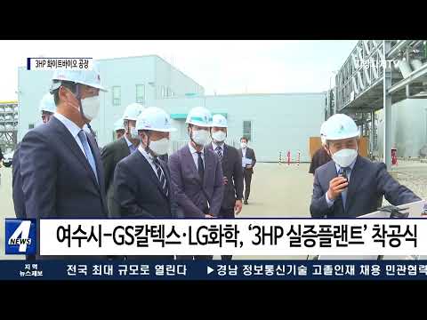 여수시, 3HP 화이트바이오 공장 투자협약 체결