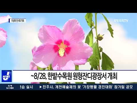 대전시 한밭수목원, 나라꽃 무궁화 전시회 개최