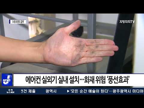 ‘실내에 들어온 에어컨 실외기’…화재 무방비
