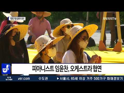 평창군, 제8회 계촌 클래식 축제 개최