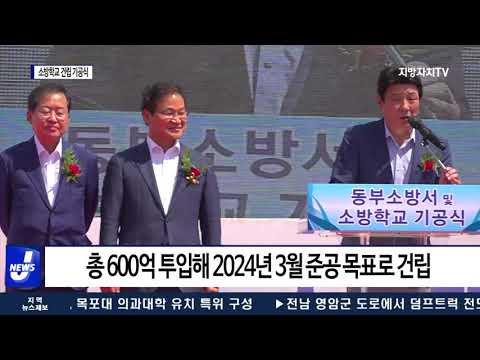 대구소방안전본부, 소방학교 건립 기공식 개최