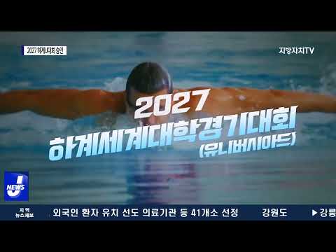 기재부, 2027 하계U대회 승인…충청권 유치 탄력