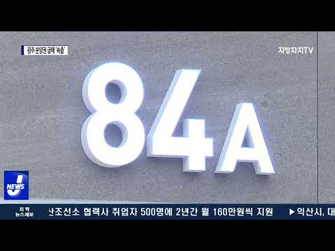 광주 아파트값 하락세…분양권 급매 속출