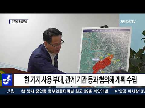 대구시, 대구 경북 통합 신공항 기본계획 수립